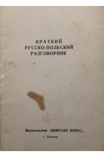 Краткий русско-польский разговорник (БУ)