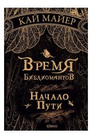Время библиомантов. Начало пути. Кай Майер