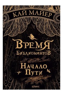 Время библиомантов. Начало пути. Кай Майер