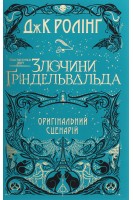 Фантастичні звірі. Злочини Гріндельвальда. Ролінг Дж.К.