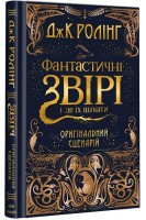 Фантастичні звірі і де їх шукати (оригінальний сценарій). Ролінг Дж.К.