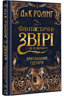 Фантастичні звірі і де їх шукати (оригінальний сценарій). Ролінг Дж.К.