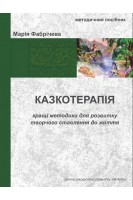 Казкотерапія: кращі методики для розвитку творчого ставлення до життя. Марія Фабричева