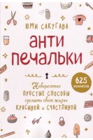 Антипечальки. Невероятно простые способы сделать свою жизнь красивой и счастливой. Сакугава Юми