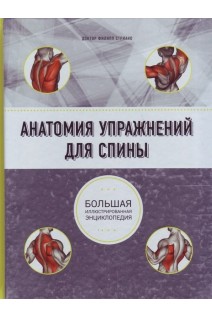 Анатомия упражнений для спины. Большая иллюстрированная энциклопедия. Филипп Стриано