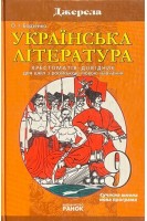 Українська література. Хрестоматія-довідник для шкіл з російською мовою навчання (БУ). Борзенко О.І.
