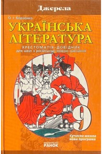 Українська література. Хрестоматія-довідник для шкіл з російською мовою навчання (БУ). Борзенко О.І.