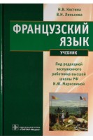 Французский язык. Учебник (специальности Фармация Медицинская биохмия Медицинская биофизика Биотехнология Биоинженерия). Костина Н.В. Линькова В.Н. / Под ред. И.Ю. Марковиной