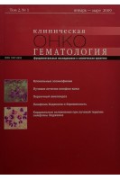 Журнал. Клиническая онкогематология. Том 2 № 1 январь-март 2009. Фундаментальные исследования и клиническая практика. Авторский коллектив журнала