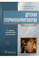 Детская оториноларингология: учебник. 3-е издание переработанное и дополненное. Богомильский М.Р. Чистякова В.Р.