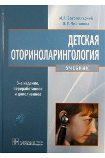 Детская оториноларингология: учебник. 3-е издание переработанное и дополненное. Богомильский М.Р. Чистякова В.Р.