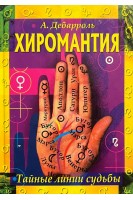 Хиромантия. Тайные линии судьбы (БУ). Дебарроль А.
