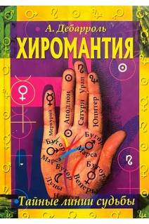 Хиромантия. Тайные линии судьбы (БУ). Дебарроль А.