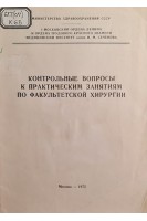 Контрольные вопросы к практическим занятиям по факультетской хирургии (БУ). Кузин М.И.