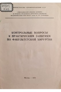 Контрольные вопросы к практическим занятиям по факультетской хирургии (БУ). Кузин М.И.