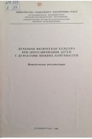 Лечебная физическая культура при протезировании детей с дефектами нижних конечностей. Методическе рекомендации (БУ). Добровольский В.К.