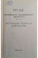 Труды ереванского медицинского института. Выпуск ХIX. Актуальные вопросы неврологии (БУ). Геворкян Э.М.