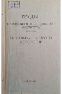 Труды ереванского медицинского института. Выпуск ХIX. Актуальные вопросы неврологии (БУ). Геворкян Э.М.