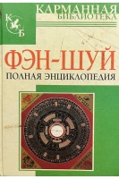 Фэн-шуй. Полная энциклопедия (БУ)