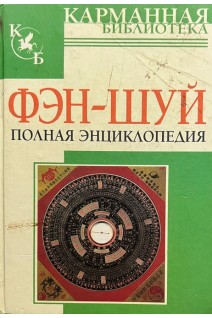 Фэн-шуй. Полная энциклопедия (БУ)