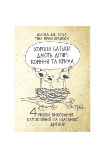 Хороші батьки дають дітям коріння та крила. 4 умови виховання самостійної та щасливої дитини. Сігел Деніел Брайсон Тіна Пейн
