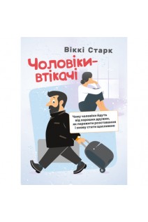 Чоловіки-втікачі. Чому чоловіки йдуть від хороших дружин як пережити розставання і знову стати щасливою. Старк Віккі