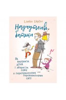 Надчутливі батьки. Як виховати дітей і зберігти себе в переповненому переживаннями світі. Ейрон Елейн