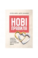 Нові правила. Секрети успішних стосунків для сучасних дівчат. Еллен Фейн Шеррі Шнайдер