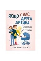 Якщо у вас друга дитина. Як правильно підготуватися до поповнення в родині. Оксвел-Сміт Сара