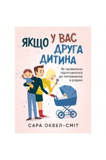 Якщо у вас друга дитина. Як правильно підготуватися до поповнення в родині. Оксвел-Сміт Сара