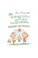 Як виростити дитину щасливою. Принцип наступності. Ледлофф Жан