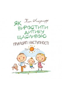 Як виростити дитину щасливою. Принцип наступності. Ледлофф Жан