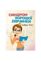 Синдром хорошої дівчинки. Беверлі Енгел
