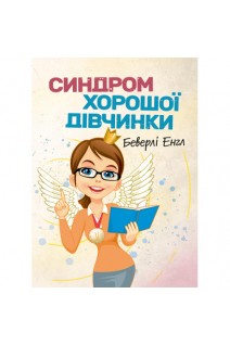 Синдром хорошої дівчинки. Беверлі Енгел