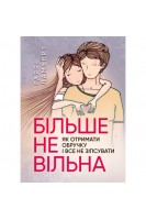 Більше не вільна. Як отримати обручку і все не зіпсувати. Ламберт Г.