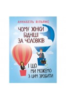 Чому жінки бідніші за чоловіків і що ми можемо з цим зробити. Аннабель Вільямс