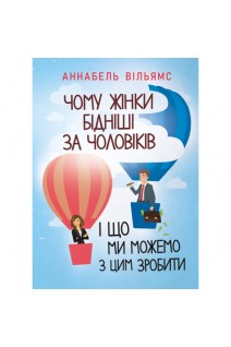 Чому жінки бідніші за чоловіків і що ми можемо з цим зробити. Аннабель Вільямс