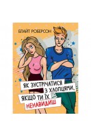 Як зустрічатися з хлопцями якщо ти їх ненавидиш. Блайт Роберсон