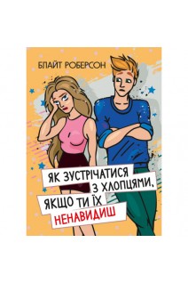 Як зустрічатися з хлопцями якщо ти їх ненавидиш. Блайт Роберсон