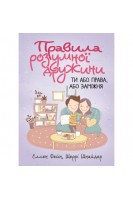 Правила розумної дружини. Ти або права  або заміжня. Еллен Фейн Шеррі Шнайдер