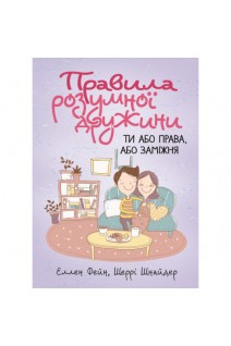 Правила розумної дружини. Ти або права  або заміжня. Еллен Фейн Шеррі Шнайдер