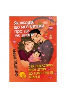 Як шкода що мої батьки про це не знали (і як пощастило моїм дітям що тепер про це знаю я) . Філіппа Перрі