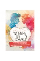 Ти мене ще кохаєш? Як побороти невпевненість і залежність від партнера щоб побудувати міцні теплі стосунки. Мішель Скін