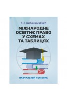 Міжнародне освітнє право у схемах та таблицях. Мирошниченко В.О.