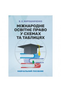 Міжнародне освітнє право у схемах та таблицях. Мирошниченко В.О.