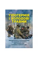 Гіпотермія і холодові травми. Рекомендації з попередження та надання допомоги постраждалим в умовах