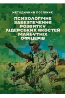 Психологічне забезпечення розвитку лідерських якостей майбутніх офіцерів. Агаєв Н.А. Кокун О.М. Пішко І.О.