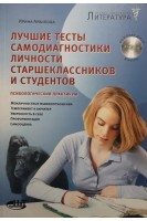 Лучшие тесты самодиагностики личности старшеклассников и студентов. Архипова Ирина