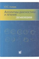 Алгоритмы диагностики и лечения деменции. 5-е изд.. Левин О.С.