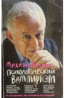 Психологический вампиризм: учебное пособие по конфликтологии. 25-изд.(БУ). Литвак Михаил